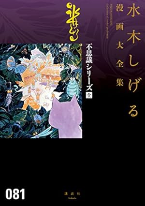 貸本版河童の三平 水木しげる漫画大全集（上） | 水木しげる | マンガ