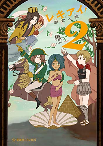レキアイ! 歴史と愛 第01-02巻