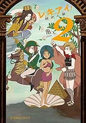 レキアイ！　歴史と愛（２） (星海社コミックス)