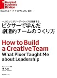 ピクサーで学んだ創造的チームのつくり方 DIAMOND ハーバード・ビジネス・レビュー論文