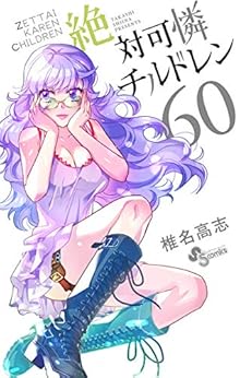 [椎名高志] 絶対可憐チルドレン 第01-60巻