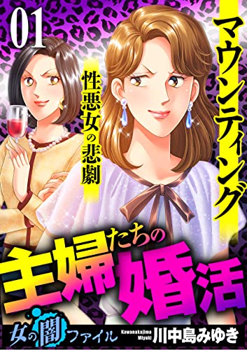 女の闇ファイルvol.4 主婦たちの婚活~マウンティング性悪女の悲劇~ 1