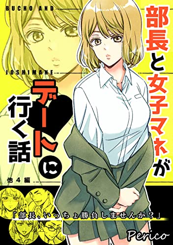 部長と女子マネがデートに行く話 他4編 (Pericomic)