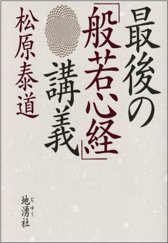最後の般若心経講義 | 松原 泰道 |本 | 通販 | Amazon