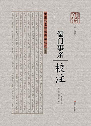 《儒门事亲》校注