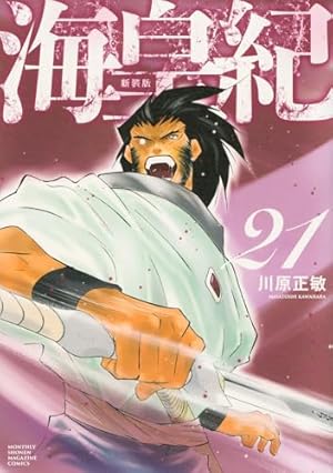 #断裁済み#自炊用#海皇紀 新装版　全22巻 海皇紀 新装版（22）』（川原 正敏）｜講談社