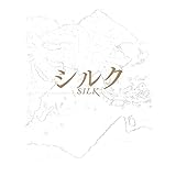 映画パンフレット　シルク(2007作品)　発行所:東宝（株）出版・商品事業室（ワイド版）2008年発行　監督： フランソワ・ジラール 　出演： マイケル・ピット