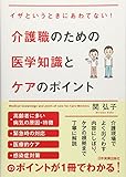 介護職のための医学知識とケアのポイント