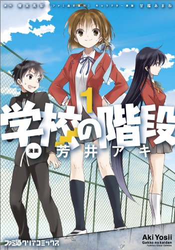 学校の階段 1 ファミ通クリアコミックス 芳井 アキ 原作 櫂末 高彰 キャラクター原案 甘福 あまね 本 通販 Amazon 学校の階段 1 ファミ通クリアコミックス 芳井 アキ 原作 櫂末 高彰 キャラクター原案 甘福 あまね 本 通販 Amazon