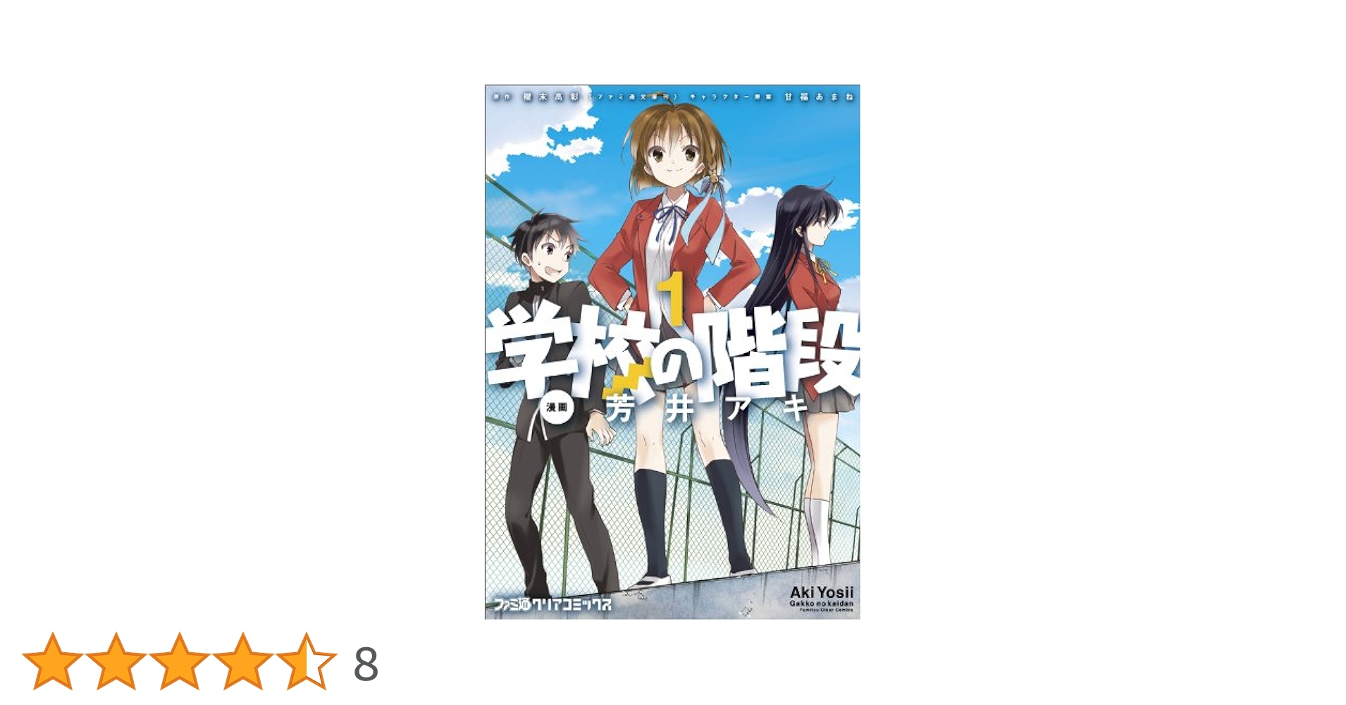 Amazon.co.jp: 学校の階段 (1) (ファミ通クリアコミックス) : 芳井