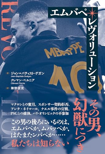 エムバペ・レヴォリューション