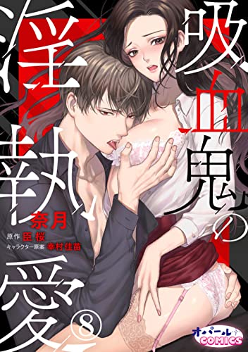 吸血鬼の淫執愛8 (オパールCOMICS)