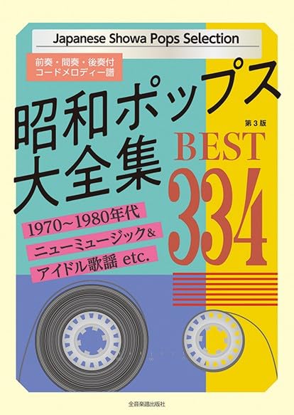 昭和ポップス大全集 第3版 ベスト334 | 全音 出版部 |本 | 通販 | Amazon