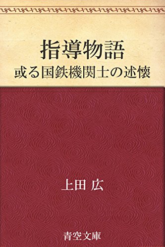 指導物語 或る国鉄機関士の述懐 指導物語 或る国鉄機関士の述懐