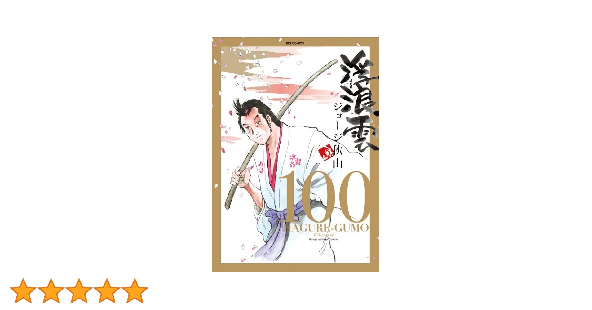 浮浪雲　100巻から112巻　13冊セット　ジョージ秋山 Amazon.co.jp: 浮浪雲(はぐれぐも) (112) (ビッグコミックス
