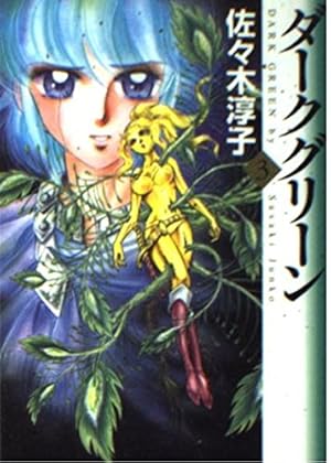 佐々木淳子 ダークグリーン ブレーメン５ 那由多　初版全巻コミックセット 漫画コミック文庫【ダークグリーン 1-5巻・全巻完結セット】佐々木淳子