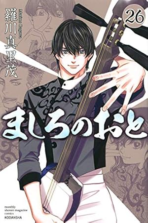 ましろのおと(26) (月刊マガジンコミックス) | 羅川 真里茂 |本