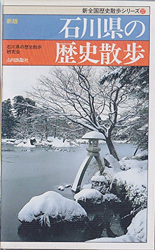 無料電子書籍 おすすめ 新版 石川県の歴史散歩 (新全国歴史散歩シリーズ) バイ