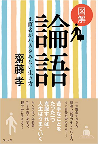 キンドル 無料電子書籍 図解 論語─正直者がバカをみない生き方 バイ