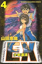 Amazon.co.jp: EX～少年漂流～（2） (週刊少年マガジンコミックス