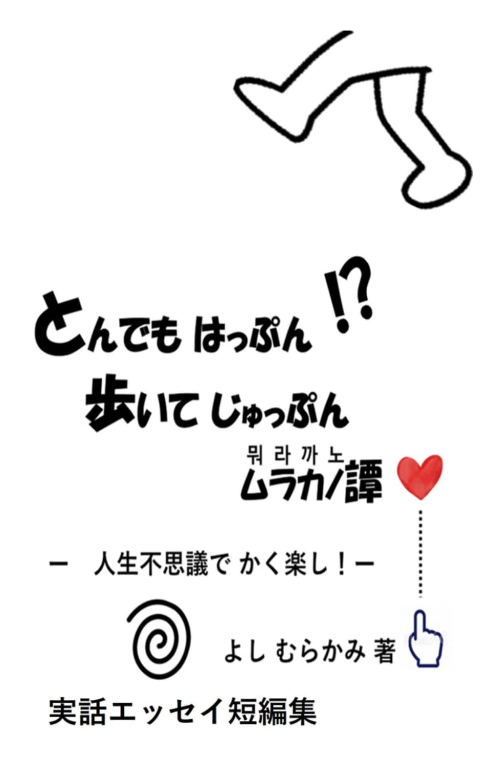 とんでもはっぷん　歩いてじゅっぷん　ムラカノ譚: 人生不思議で　かく楽し！