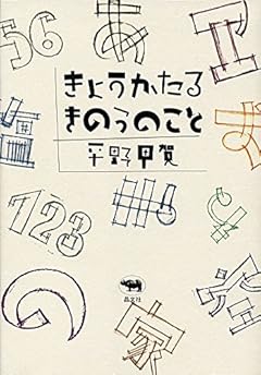 きょうかたる きのうのこと
