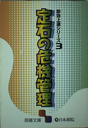 囲碁大棋定石法（上・中・下本） 囲碁大棋定石法（上・中・下本）