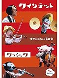 クインテット ゆかいな5人の音楽家 クラシック