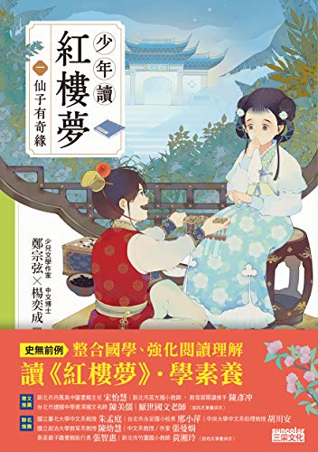 少年讀紅樓夢(一): 仙子有奇緣 (Traditional Chinese Edition)