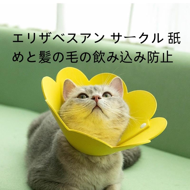 エリザベスカラー猫 犬 、猫 保護カバー、舐め防止、 エリザベスカラー