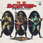 Amazon.co.jp: 特警ウインスペクター - アニメ音楽 / アニメ・ゲーム