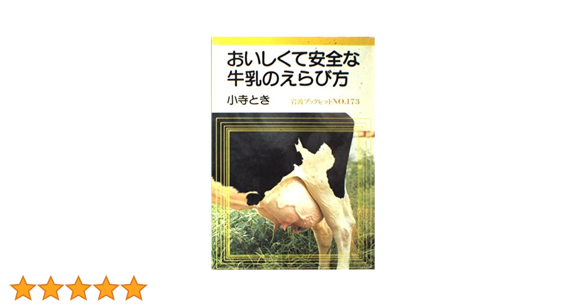 中古】 おいしくて安全な牛乳のえらび方/岩波書店/小寺とき
