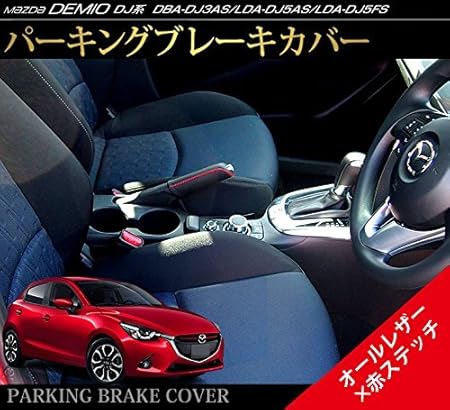 Amazon メール便発送 新型 デミオ Dj系 マツダ 専用設計 サイドブレーキ レザーカバー オールレザー 赤ダブルステッチ モール 車 バイク Amazon メール便発送 新型 デミオ Dj系 マツダ 専用設計 サイドブレーキ レザーカバー オールレザー 赤ダブルステッチ モール 車 バイク