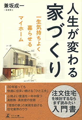 楽天 無料電子書籍 人生が変わる家づくり 一生気持ちよく暮らせるマイホーム バイ