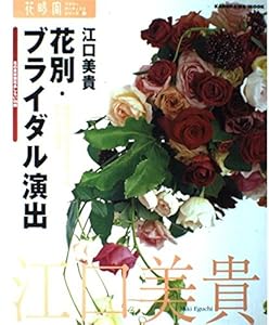 本の花別・ブライダル演出―結婚式の日の花の作り方わたしの場合 (カドカワムック―花時間フラワー・アーティストシリーズ (No.121))の表紙