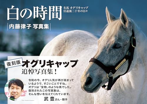 白の時間 復刻版 名馬オグリキャップ引退後二十年の日々