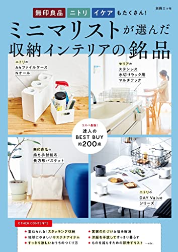 無印良品 ニトリ イケアもたくさん!ミニマリストが選んだ収納インテリアの銘品の表紙