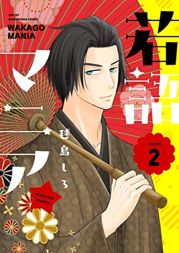 若語マニア★【描き下ろしおまけ付き特装版】 2 (恋するソワレ)