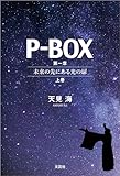 P-BOX 第一章 未来の先にある光の扉 上巻