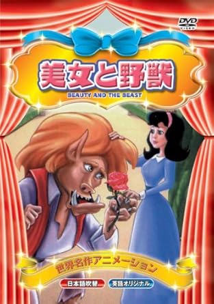Amazon Com 世界名作アニメーション 美女と野獣 日本語吹替 英語オリジナル Dvd Movies Tv Amazon Com 世界名作アニメーション 美女と野獣 日本語吹替 英語オリジナル Dvd Movies Tv