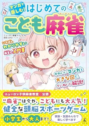 雀魂 一姫と漫画でルールを覚える 麻雀しようにゃ! 卯花つかさ 直筆サイン本 ヨドバシ.com - 雀魂 一姫と漫画でルールを覚える 麻雀しよう