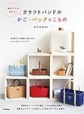 初めてでも作れる!クラフトバンドのかご・バッグ&こもの