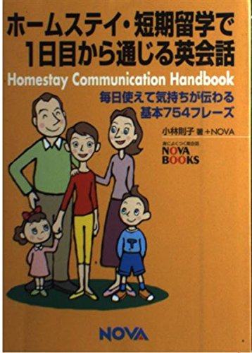 ホームステイ・短期留学で1日目から通じる英会話: 毎日使えて気持ちが伝わる基本754フレーズ (NOVA BOOKS)の表紙