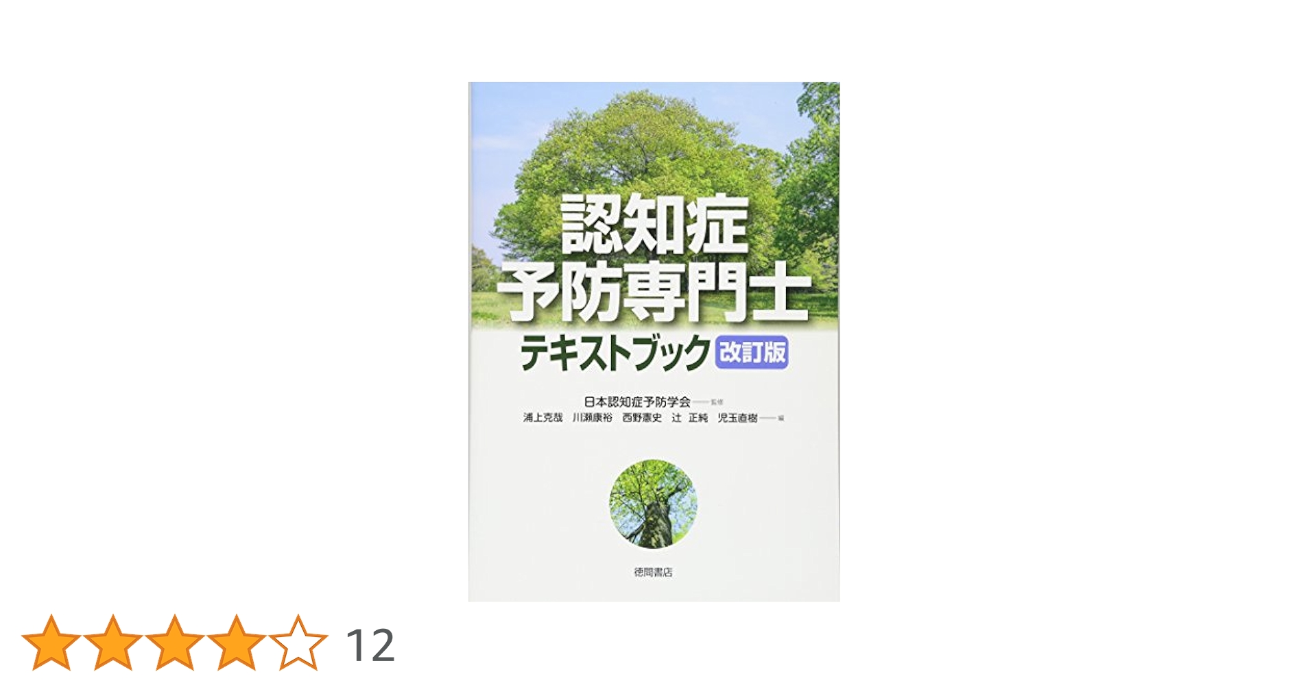 Amazon.co.jp: 認知症予防専門士テキストブック 改訂版 : 日本