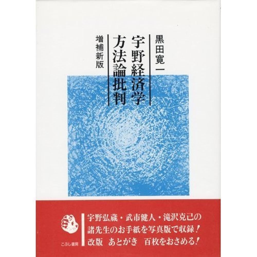 社会科学の根本問題 宇野弘蔵 Amazon.co.jp: 社会科学の根本問題?マルクス経済学の方法・理論