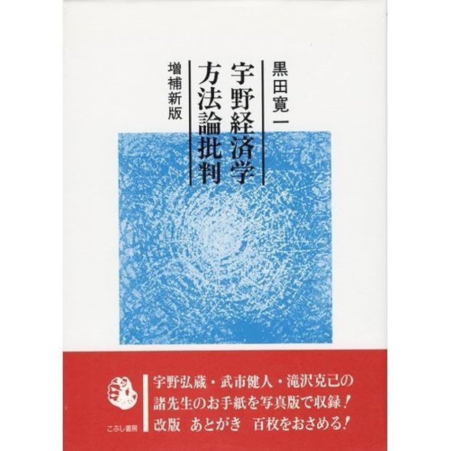 経済学方法論・宇野 弘蔵 （送料込） 経済学方法論 (1962年) (経済学大系〈第1〉) |本 | 通販 | Amazon
