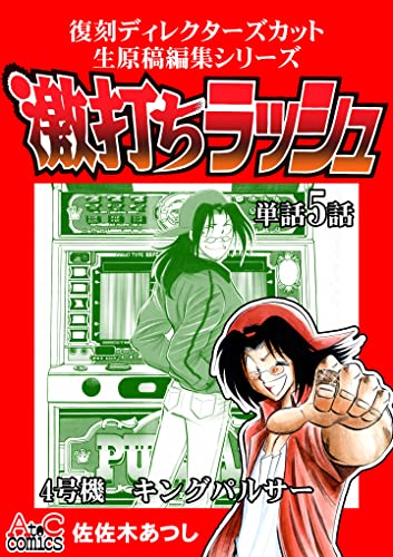 復刻ディレクターズカット生原稿編集シリーズ 激打ちラッシュ~単話5話~キングパルサー (AtoCcomics)