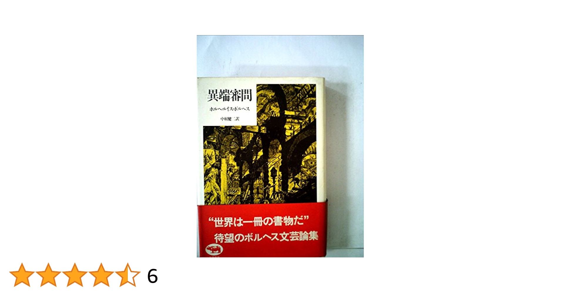 異端審問 異端審問 (講談社現代新書 1312) | 渡邊 昌美 |本 | 通販 | Amazon