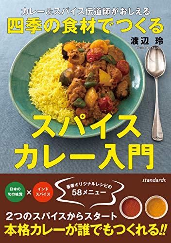オライリー 無料電子書籍 カレー&スパイス伝道師がおしえる!四季の食材でつくるスパイスカレー バイ