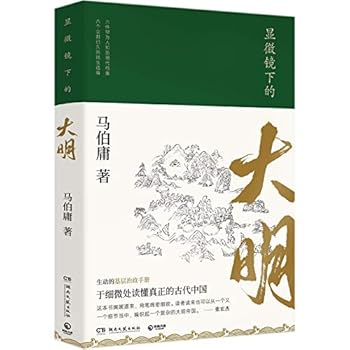 Paperback The Ming Dynasty Under the Microscope (Chinese Edition) [Chinese] Book